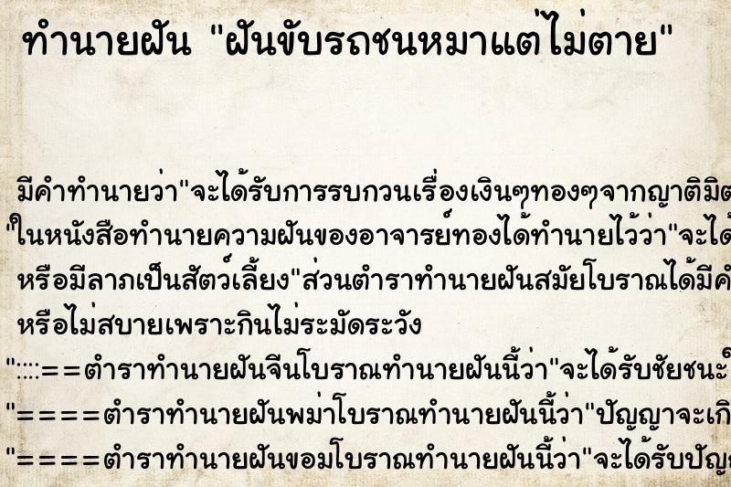 ทำนายฝันทำนายฝันฝันขับรถชนหมาแต่ไม่ตาย