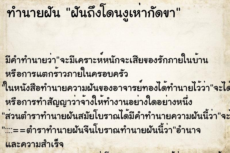 ทำนายฝันฝันถึงโดนงูเห่ากัดขา ทำนายฝันทำนายฝันฝันถึงโดนงูเห่ากัดขา