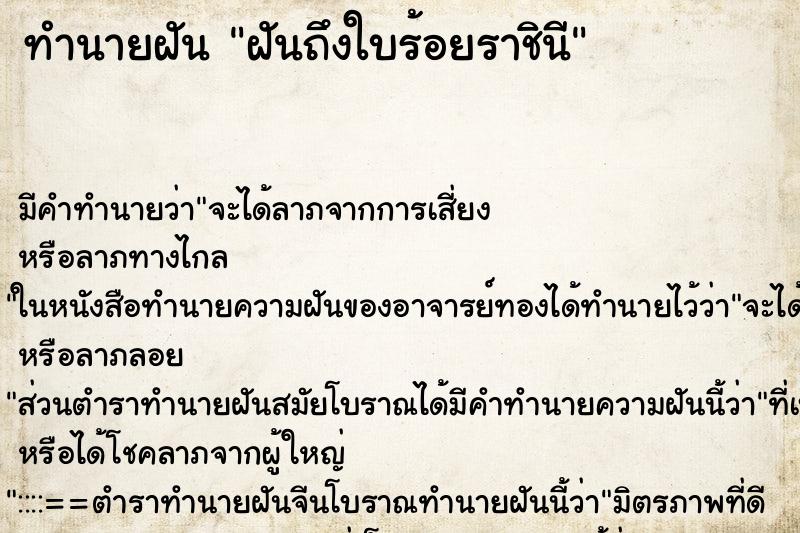 ทำนายฝัน ฝันถึงใบร้อยราชินี ทำนายฝัน ฝันถึงใบร้อยราชินี