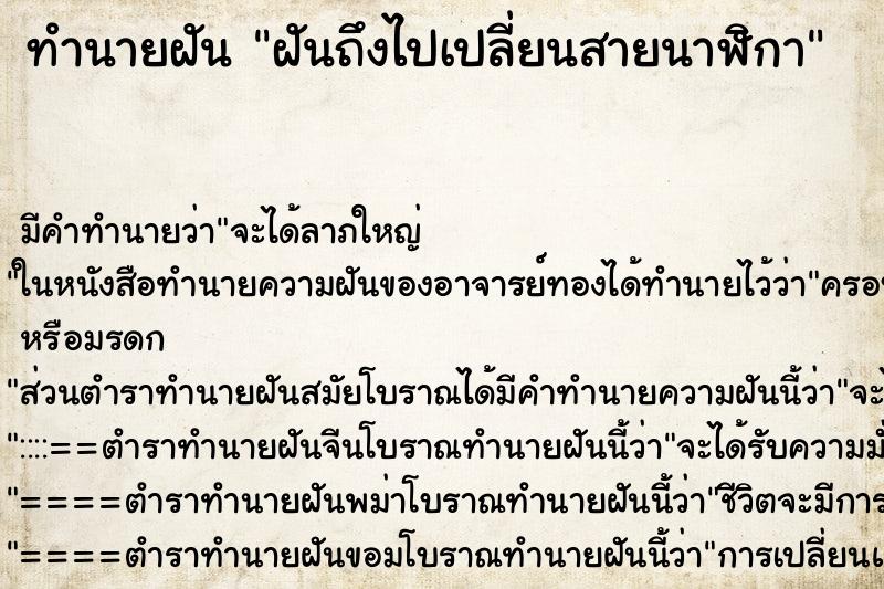 ทำนายฝันทำนายฝันฝันถึงไปเปลี่ยนสายนาฬิกา