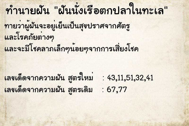 ทำนายฝันทำนายฝันฝันนั่งเรือตกปลาในทะเล