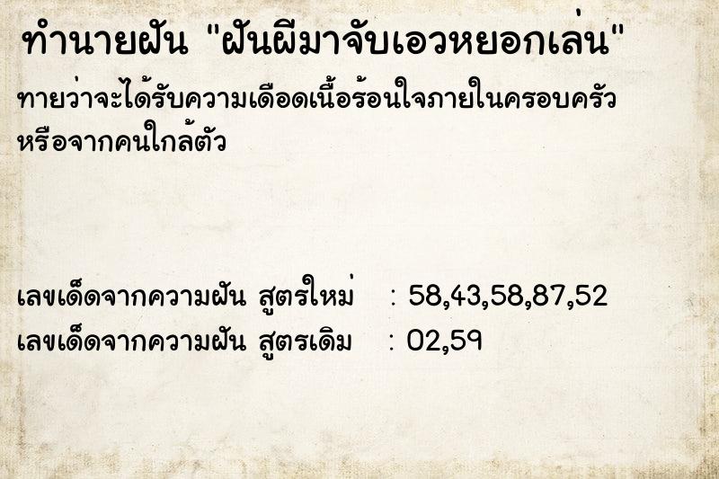 ทำนายฝันทำนายฝันฝันผีมาจับเอวหยอกเล่น