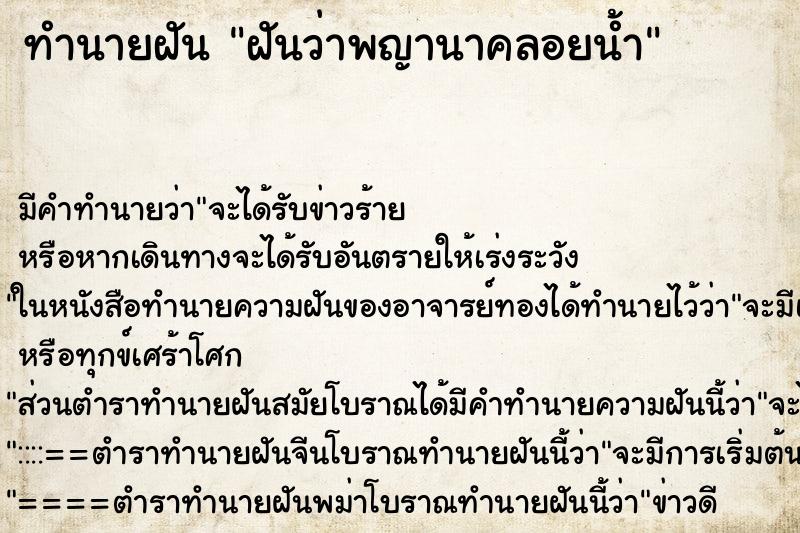 ทำนายฝันฝันว่าพญานาคลอยน้ำ ทำนายฝันทำนายฝันฝันว่าพญานาคลอยน้ำ