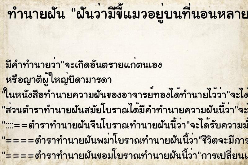 ทำนายฝันฝันว่ามีขี้แมวอยู่บนที่นอนหลายก้อน ทำนายฝันทำนายฝันฝันว่ามีขี้แมวอยู่บนที่นอนหลายก้อน