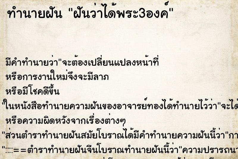 ทำนายฝัน ฝันว่าได้พระ3องค์ ตำราโบราณ แม่นที่สุดในโลก