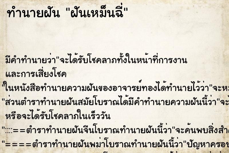 ทำนายฝัน ฝันเหม็นฉี่ ตำราโบราณ แม่นที่สุดในโลก