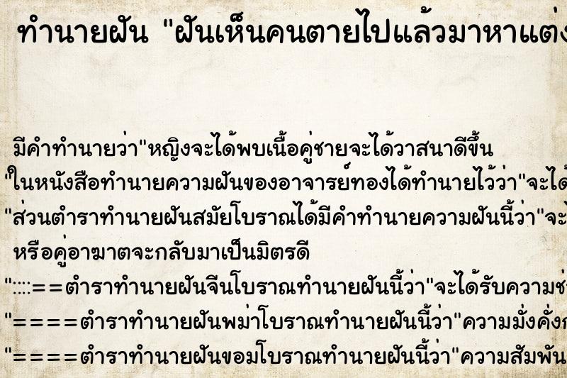 ทำนายฝัน ฝันเห็นคนตายไปแล้วมาหาแต่งตัวดีอ้วนสมบูรณ์ ตำราโบราณ แม่นที่สุดในโลก