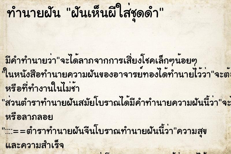 ทำนายฝัน ฝันเห็นผีใส่ชุดดำ ทำนายฝัน ฝันเห็นผีใส่ชุดดำ