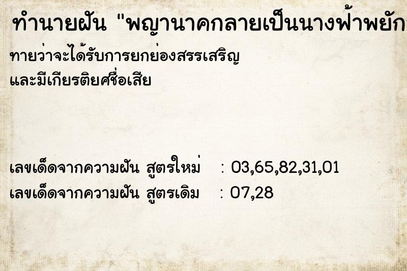 ทำนายฝันทำนายฝันพญานาคกลายเป็นนางฟ้าพยักหน้าให้