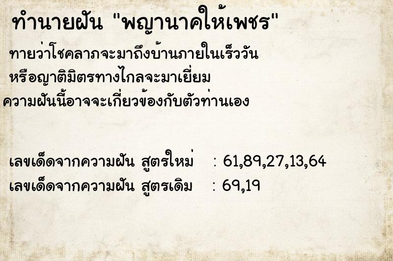 ทำนายฝันทำนายฝันพญานาคให้เพชร