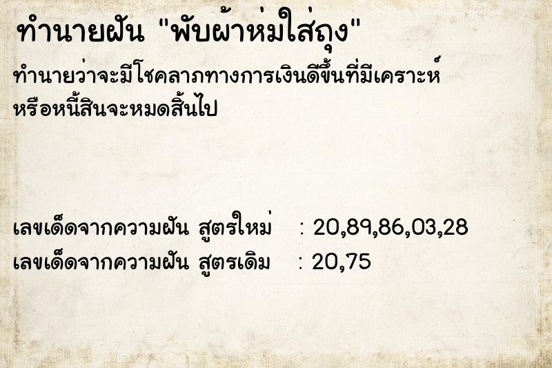 ทำนายฝันทำนายฝันพับผ้าห่มใส่ถุง