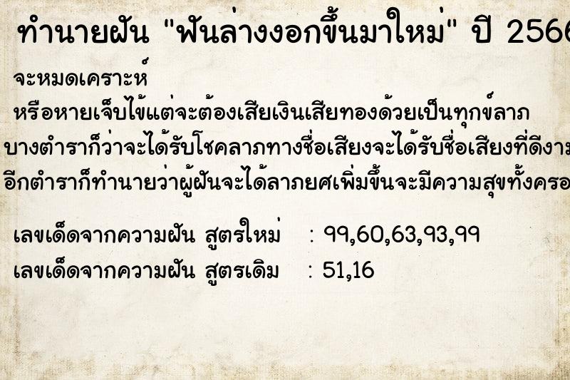 ทำนายฝัน ฟันล่างงอกขึ้นมาใหม่ ตำราโบราณ แม่นที่สุดในโลก