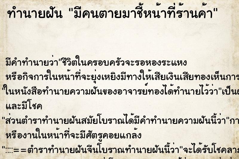 ทำนายฝันทำนายฝันมีคนตายมาชี้หน้าที่ร้านค้า