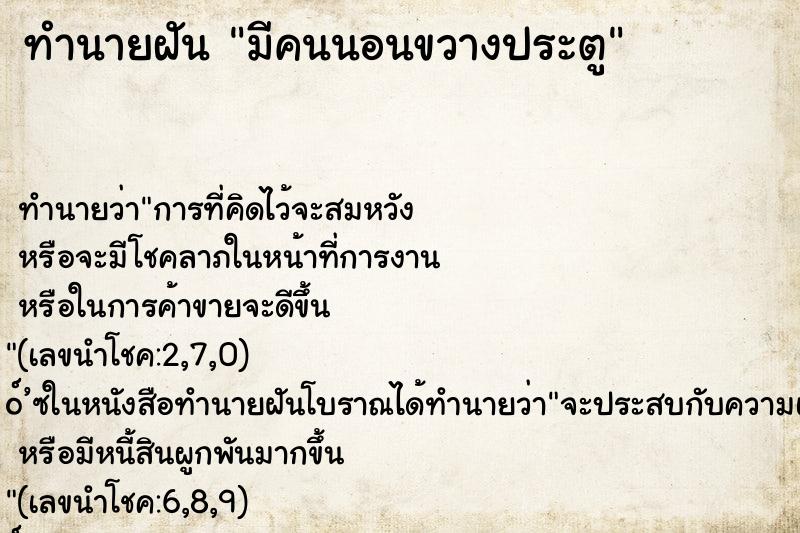 ทำนายฝัน มีคนนอนขวางประตู