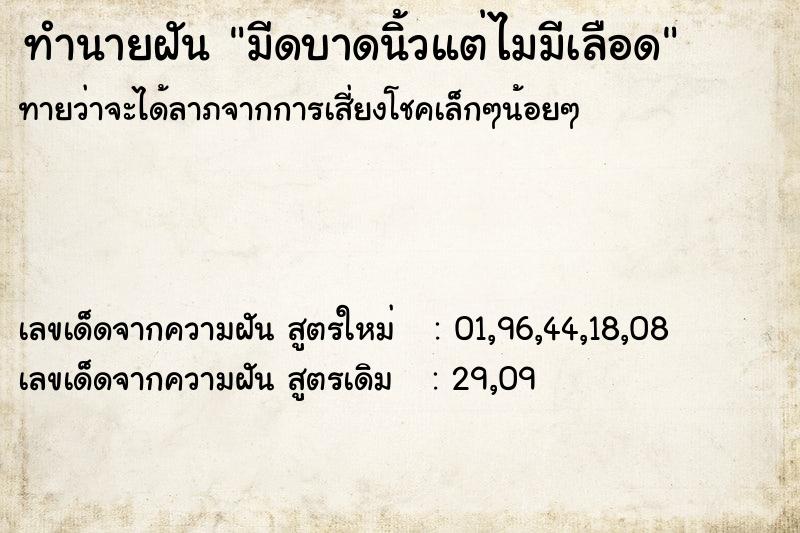 ทำนายฝัน มีดบาดนิ้วแต่ไมมีเลือด