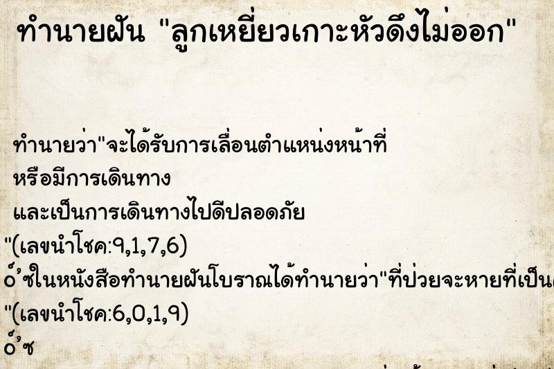 ทำนายฝันทำนายฝันลูกเหยี่ยวเกาะหัวดึงไม่ออก