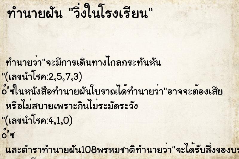ทำนายฝันทำนายฝันวิ่งในโรงเรียน