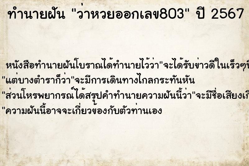 ทำนายฝัน ว่าหวยออกเลข803 ทำนายฝัน ว่าหวยออกเลข803