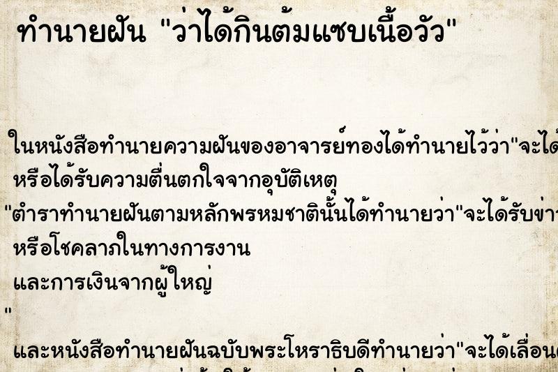 ทำนายฝัน ว่าได้กินต้มแซบเนื้อวัว
