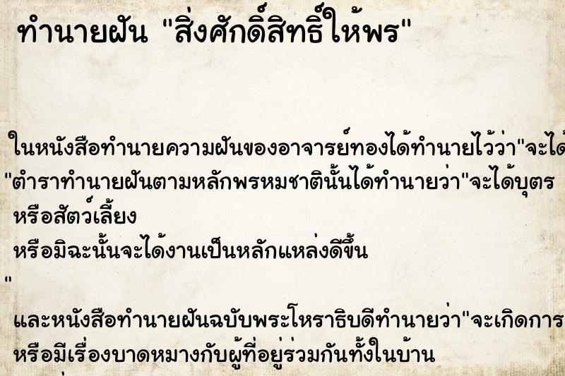 ทำนายฝันทำนายฝันสิ่งศักดิ์สิทธิ์ให้พร