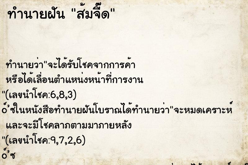 ทำนายฝันทำนายฝันส้มจี๊ด