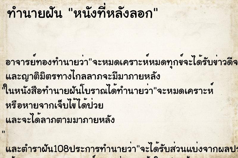 ทำนายฝัน หนังที่หลังลอก ทำนายฝัน หนังที่หลังลอก