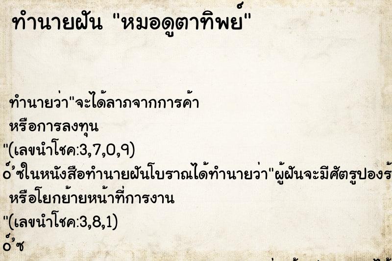 ทำนายฝันทำนายฝันหมอดูตาทิพย์