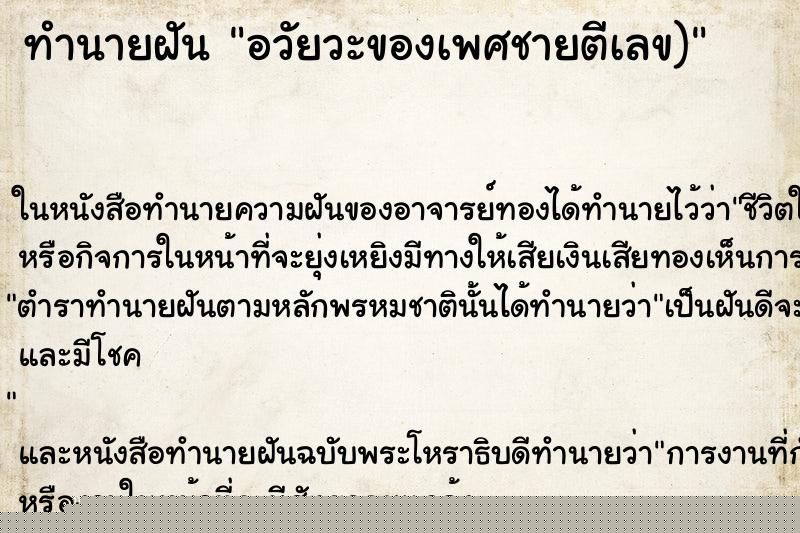 ทำนายฝันทำนายฝันอวัยวะของเพศชายตีเลข)