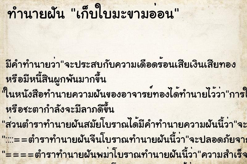 ทำนายฝัน เก็บใบมะขามอ่อน ตำราโบราณ แม่นที่สุดในโลก