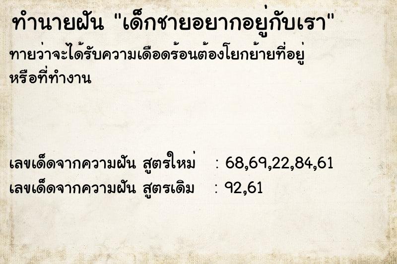 ทำนายฝันทำนายฝันเด็กชายอยากอยู่กับเรา