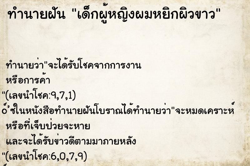 ทำนายฝัน เด็กผู้หญิงผมหยิกผิวขาว