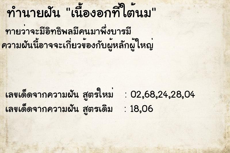 ทำนายฝันทำนายฝันเนื้องอกที่ใต้นม