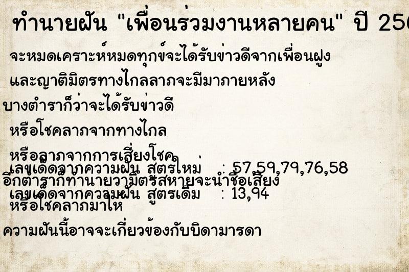 ทำนายฝัน เพื่อนร่วมงานหลายคน ทำนายฝัน เพื่อนร่วมงานหลายคน