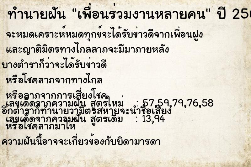 ทำนายฝัน เพื่อนร่วมงานหลายคน ตำราโบราณ แม่นที่สุดในโลก