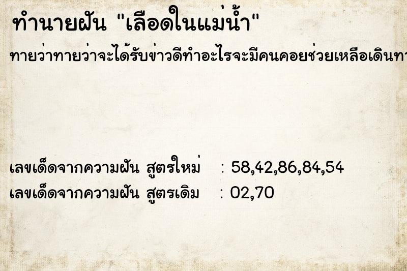 ทำนายฝันเลือดในแม่น้ำ ทำนายฝันทำนายฝันเลือดในแม่น้ำ