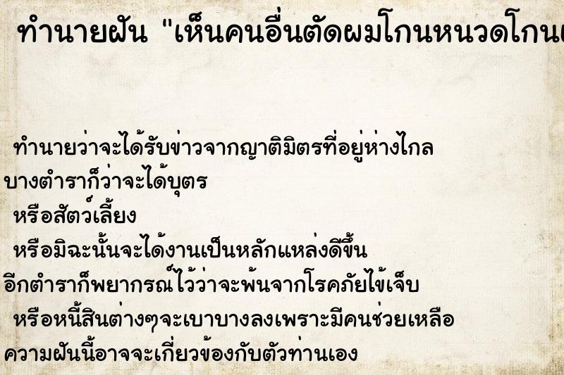 ทำนายฝันเห็นคนอื่นตัดผมโกนหนวดโกนเครา ทำนายฝันทำนายฝันเห็นคนอื่นตัดผมโกนหนวดโกนเครา