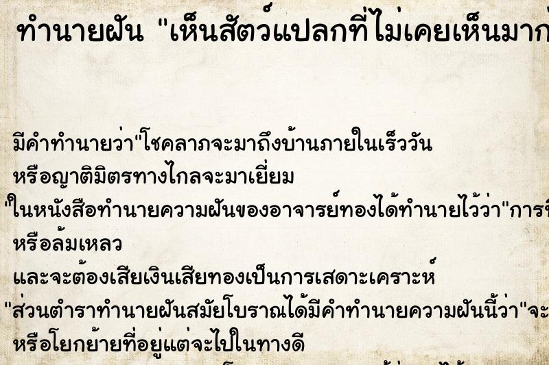 ทำนายฝัน เห็นสัตว์แปลกที่ไม่เคยเห็นมาก่อน ทำนายฝัน เห็นสัตว์แปลกที่ไม่เคยเห็นมาก่อน