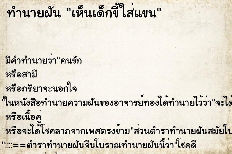ทำนายฝัน เห็นเด็กขี้ใส่แขน ทำนายฝัน เห็นเด็กขี้ใส่แขน