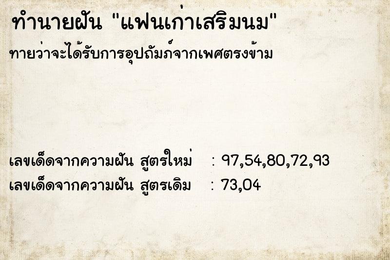 ทำนายฝันทำนายฝันแฟนเก่าเสริมนม