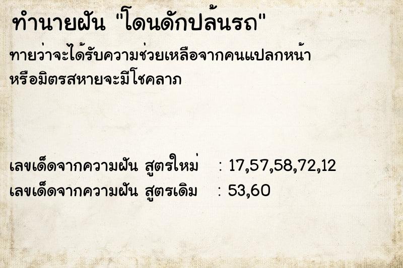 ทำนายฝัน โดนดักปล้นรถ ตำราโบราณ แม่นที่สุดในโลก