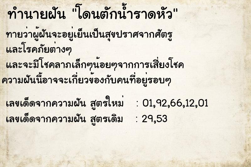 ทำนายฝันทำนายฝันโดนตักน้ำราดหัว