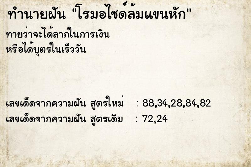 ทำนายฝันทำนายฝันโรมอไซด์ล้มแขนหัก