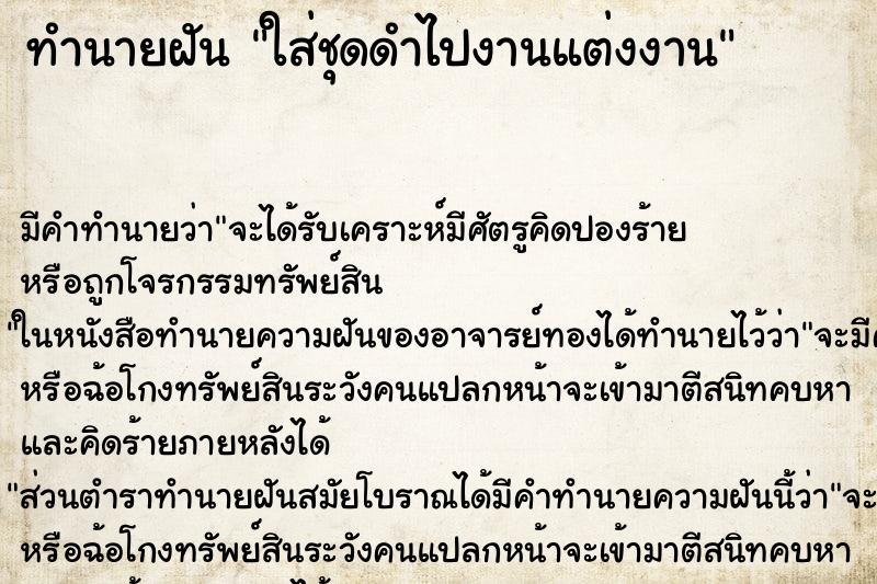 ทำนายฝันทำนายฝันใส่ชุดดำไปงานแต่งงาน