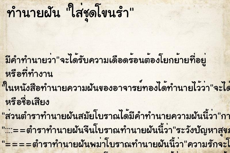 ทำนายฝัน ใส่ชุดโขนรำ ทำนายฝัน ใส่ชุดโขนรำ