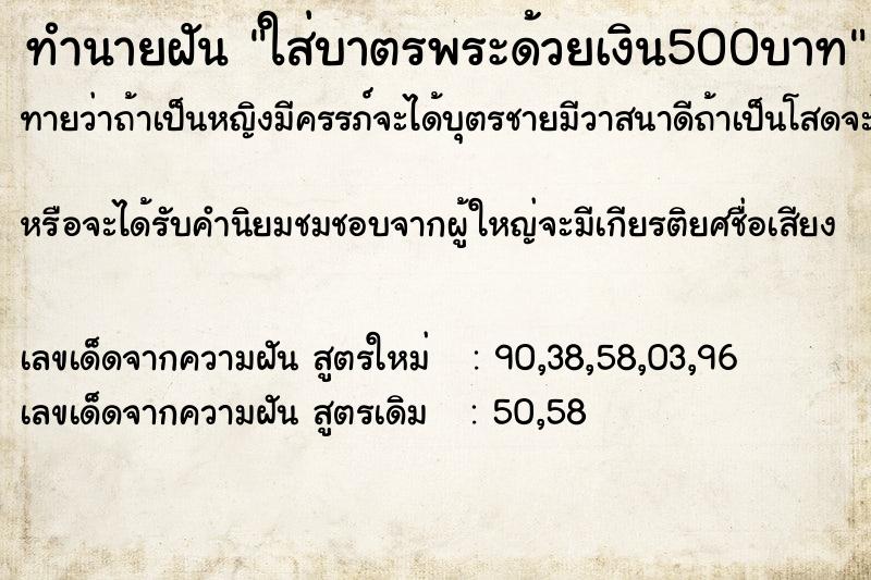 ทำนายฝันทำนายฝันใส่บาตรพระด้วยเงิน500บาท