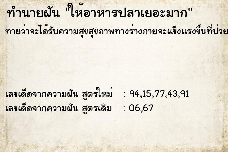 ทำนายฝัน ให้อาหารปลาเยอะมาก ทำนายฝัน ให้อาหารปลาเยอะมาก
