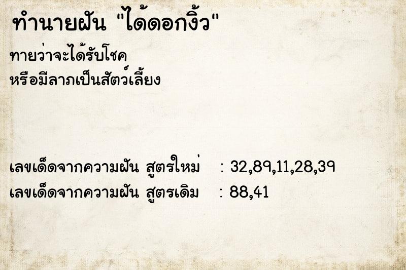 ทำนายฝันทำนายฝันได้ดอกงิ้ว