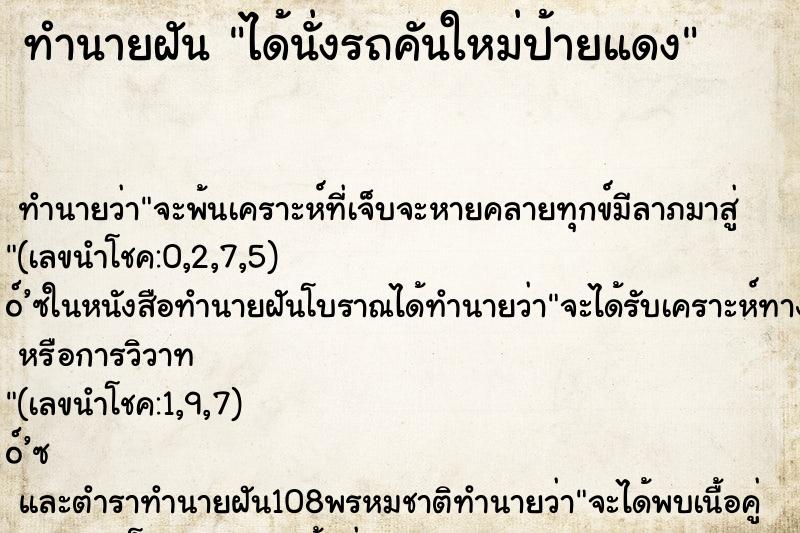 ทำนายฝันทำนายฝันได้นั่งรถคันใหม่ป้ายแดง