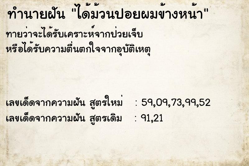 ทำนายฝันได้ม้วนปอยผมข้างหน้า ทำนายฝันทำนายฝันได้ม้วนปอยผมข้างหน้า