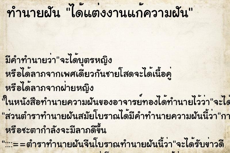 ทำนายฝันทำนายฝันได้แต่งงานแก้ความฝัน